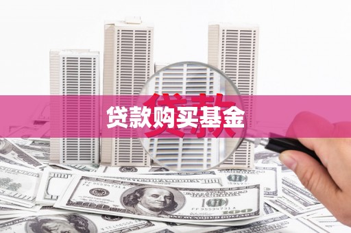 阳曲贷款购买基金